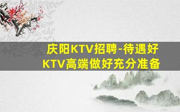 济宁KTV招聘